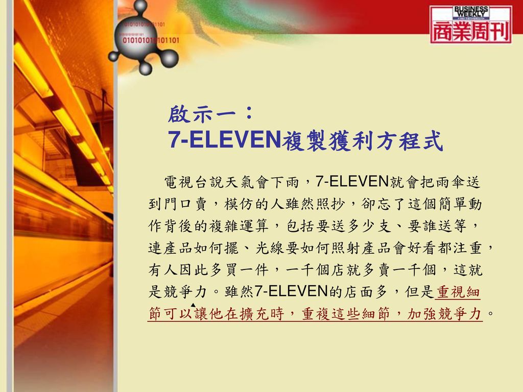 啟示一： 7-ELEVEN複製獲利方程式