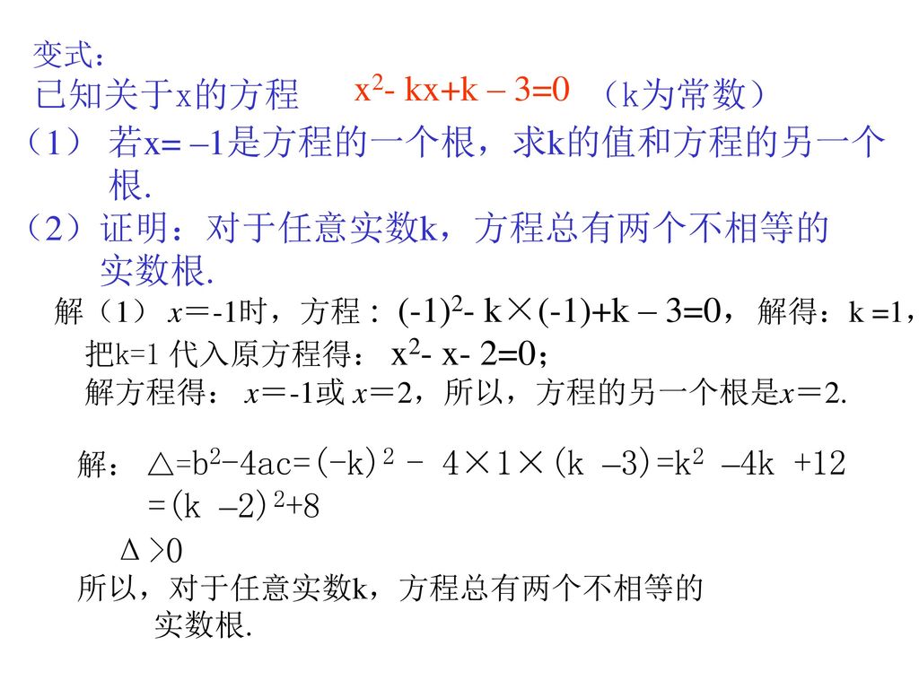 （1） 若x= –1是方程的一个根，求k的值和方程的另一个 根. （2）证明：对于任意实数k，方程总有两个不相等的 实数根.