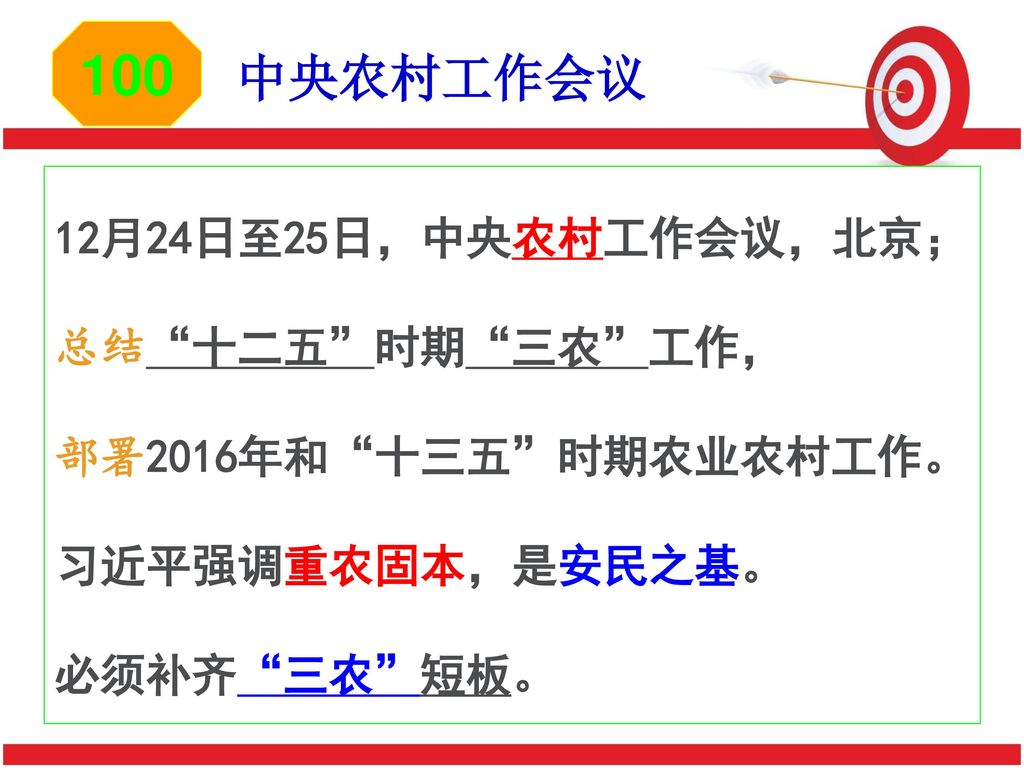 100 中央农村工作会议 12月24日至25日，中央农村工作会议，北京； 总结 十二五 时期 三农 工作，