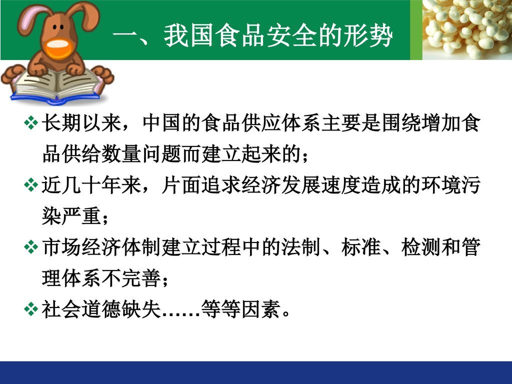 一、我国食品安全的形势 长期以来，中国的食品供应体系主要是围绕增加食品供给数量问题而建立起来的；