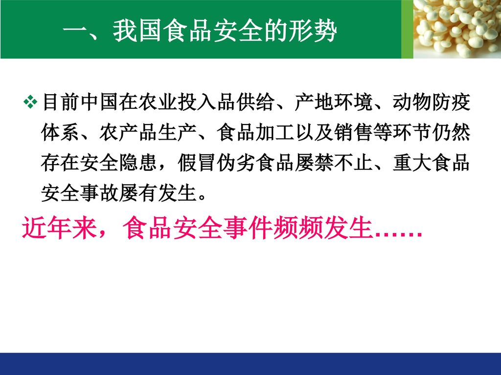 一、我国食品安全的形势 近年来，食品安全事件频频发生……