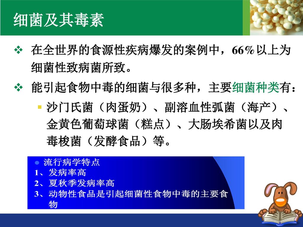 细菌及其毒素 在全世界的食源性疾病爆发的案例中，66%以上为细菌性致病菌所致。 能引起食物中毒的细菌与很多种，主要细菌种类有：