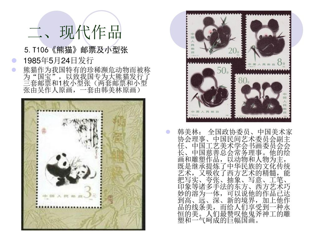 二、现代作品 5.T106《熊猫》邮票及小型张 1985年5月24日发行