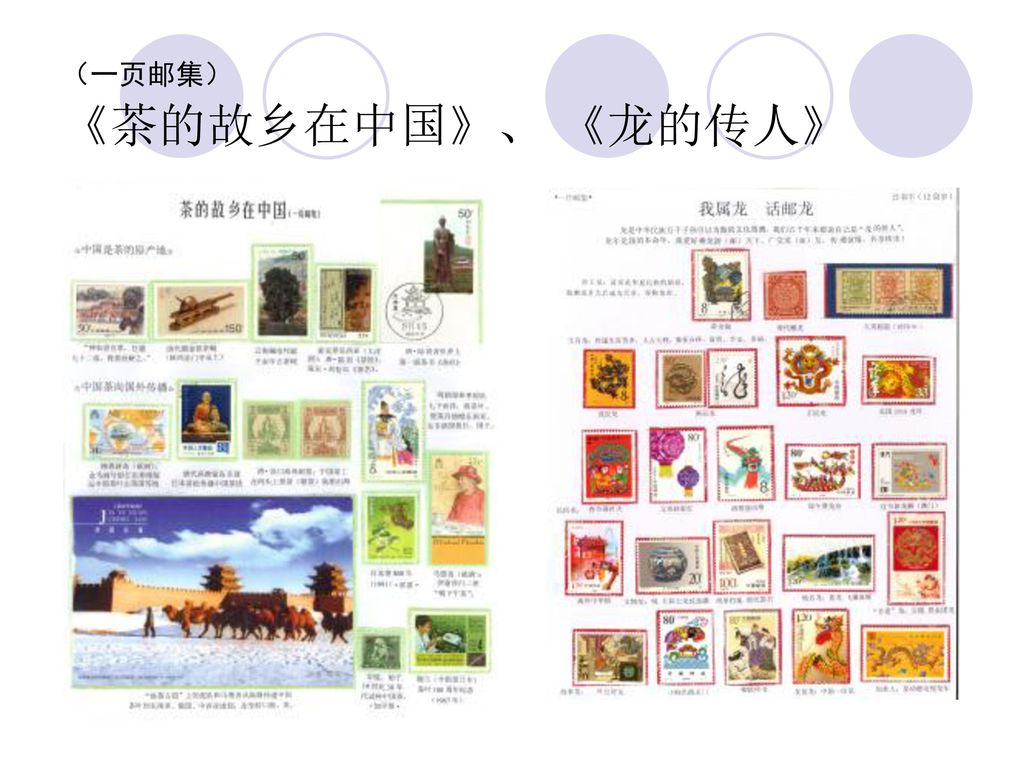 （一页邮集） 《茶的故乡在中国》、 《龙的传人》
