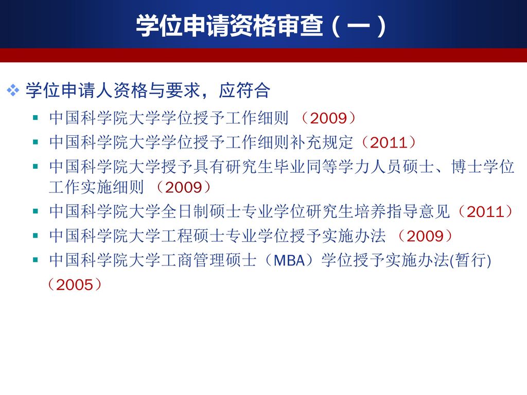 学位申请资格审查（一） 学位申请人资格与要求，应符合 中国科学院大学学位授予工作细则 （2009）