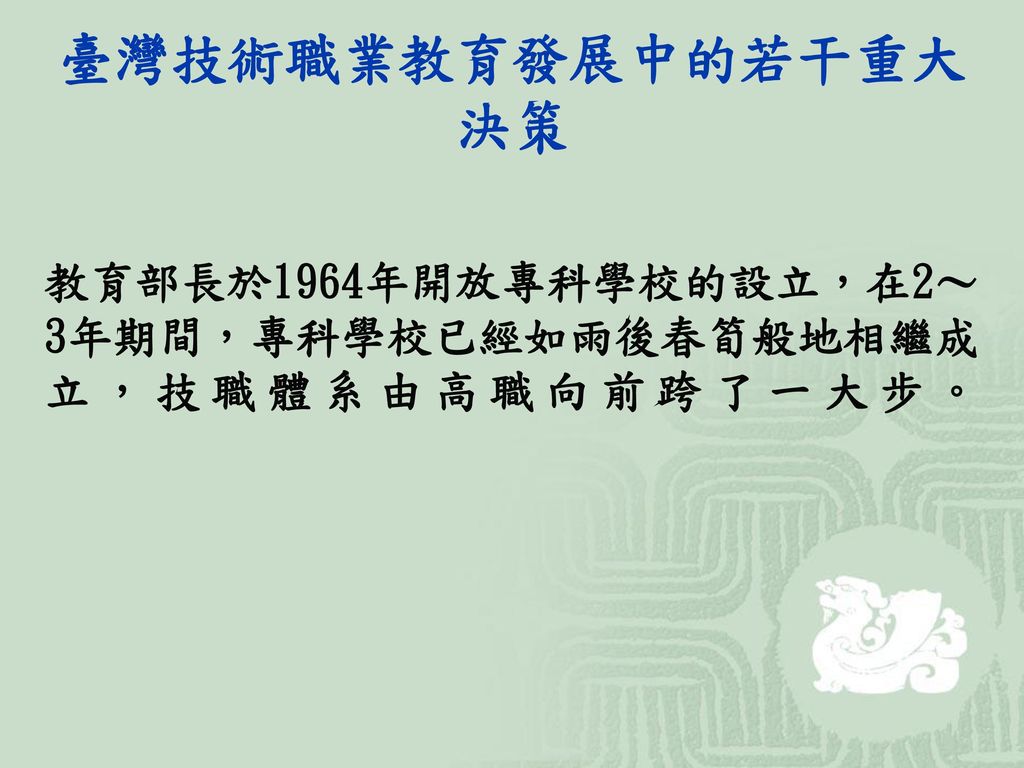 臺灣技術職業教育發展中的若干重大決策 教育部長於1964年開放專科學校的設立，在2～3年期間，專科學校已經如雨後春筍般地相繼成立，技職體系由高職向前跨了一大步。