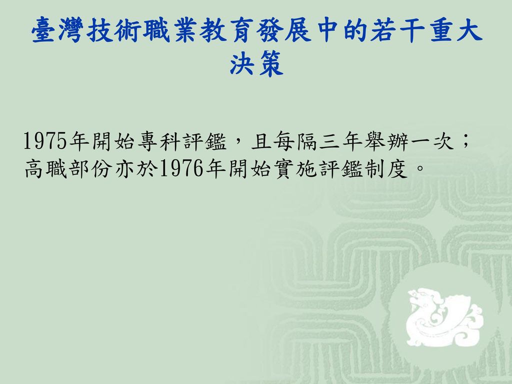 臺灣技術職業教育發展中的若干重大決策 1975年開始專科評鑑，且每隔三年舉辦一次；高職部份亦於1976年開始實施評鑑制度。