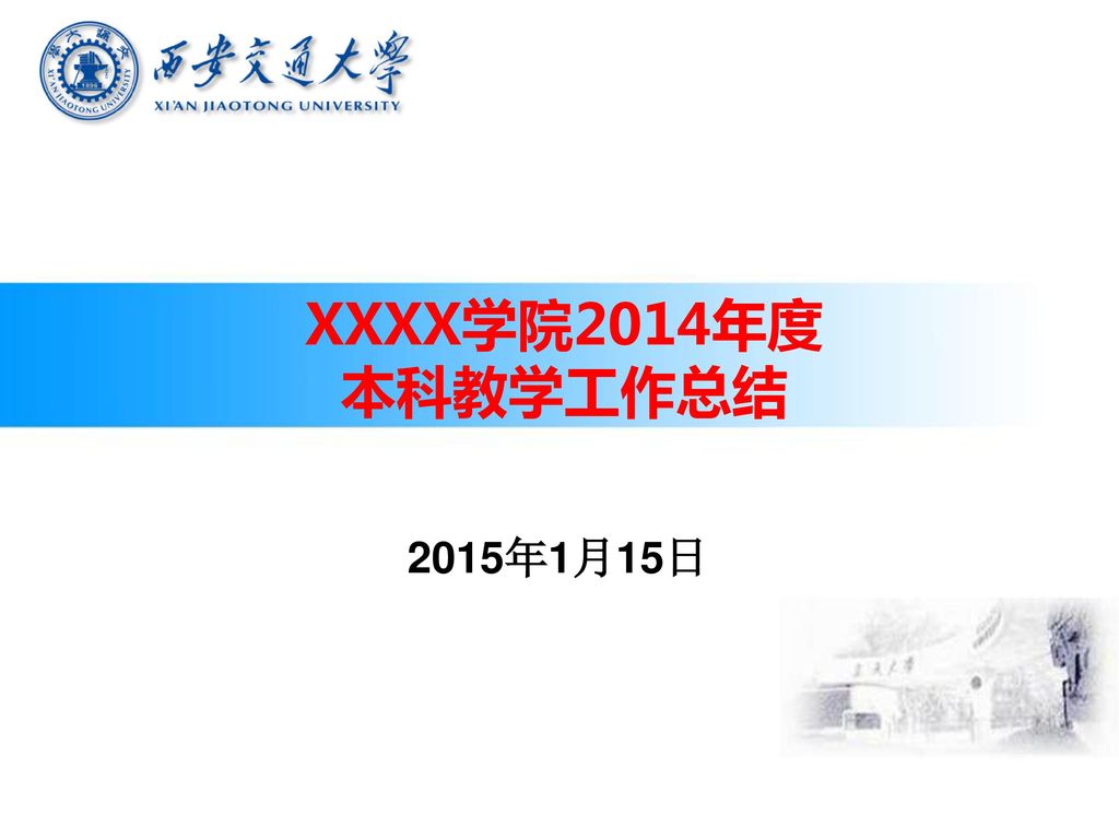 XXXX学院2014年度 本科教学工作总结 2015年1月15日