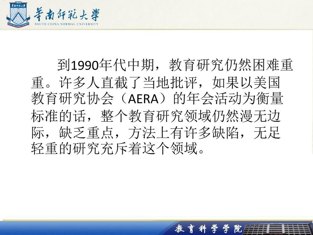 到1990年代中期，教育研究仍然困难重重。许多人直截了当地批评，如果以美国教育研究协会（AERA）的年会活动为衡量标准的话，整个教育研究领域仍然漫无边际，缺乏重点，方法上有许多缺陷，无足轻重的研究充斥着这个领域。