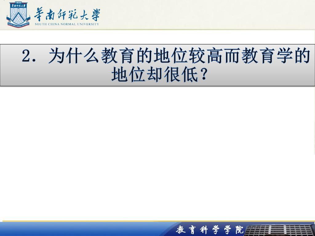 2．为什么教育的地位较高而教育学的地位却很低？