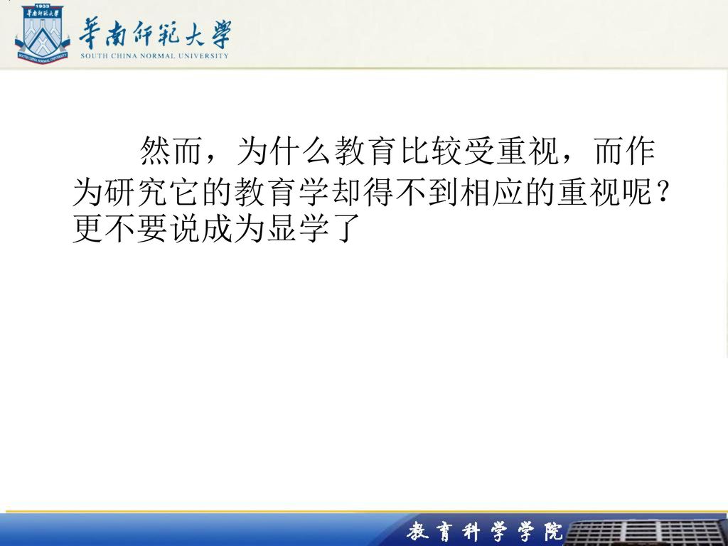 然而，为什么教育比较受重视，而作为研究它的教育学却得不到相应的重视呢？更不要说成为显学了