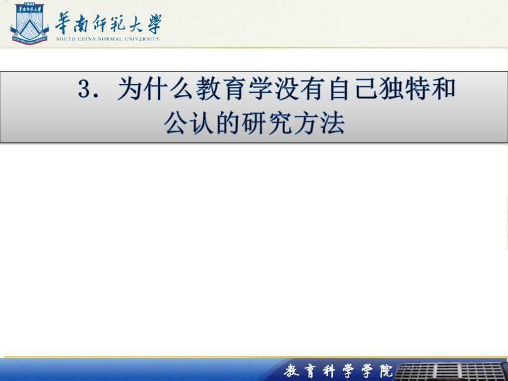 3．为什么教育学没有自己独特和 公认的研究方法