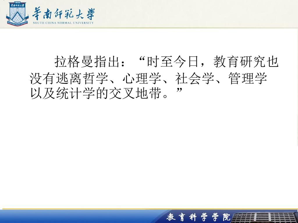 拉格曼指出： 时至今日，教育研究也没有逃离哲学、心理学、社会学、管理学以及统计学的交叉地带。