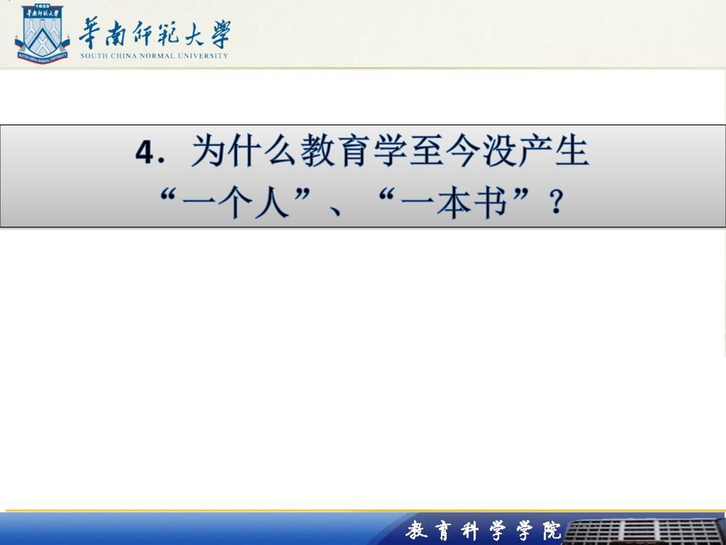 4．为什么教育学至今没产生 一个人 、 一本书 ？