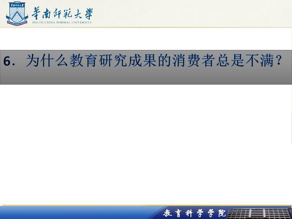 6．为什么教育研究成果的消费者总是不满？