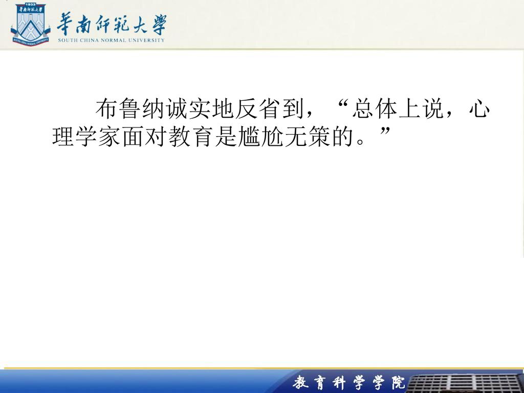 布鲁纳诚实地反省到， 总体上说，心理学家面对教育是尴尬无策的。