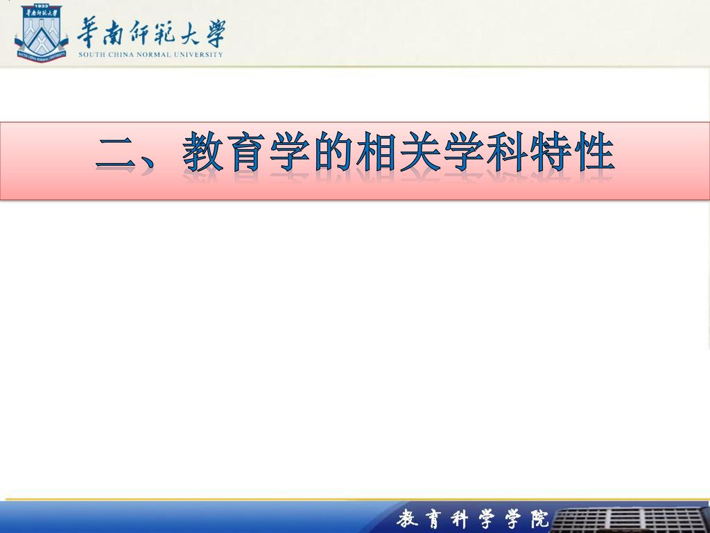 二、教育学的相关学科特性