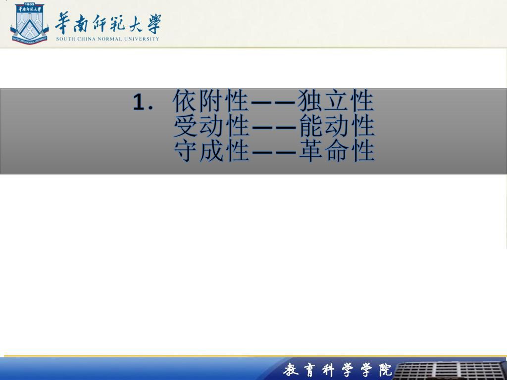 1．依附性——独立性 受动性——能动性 守成性——革命性