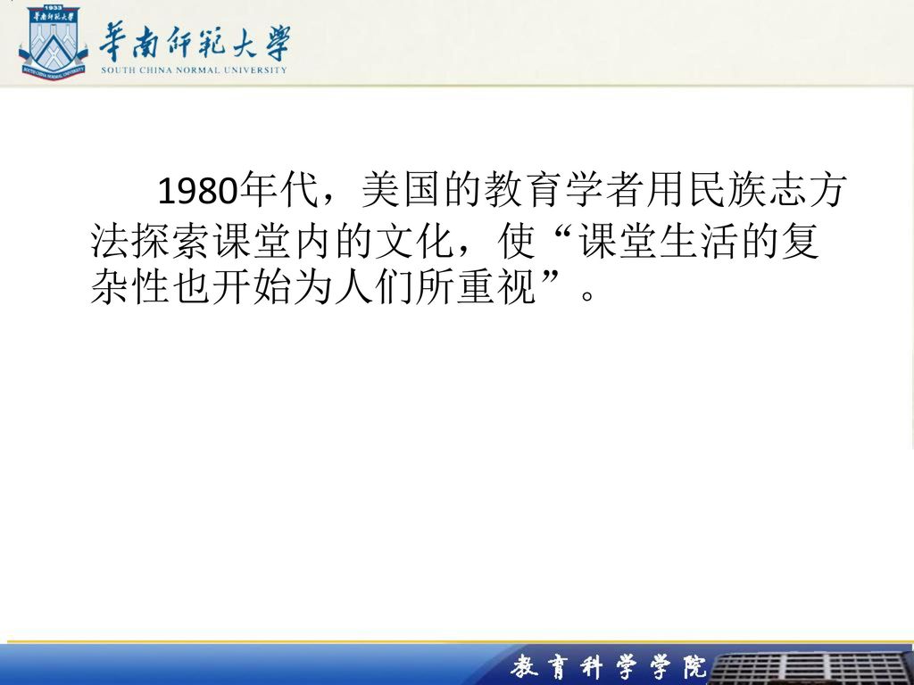 1980年代，美国的教育学者用民族志方法探索课堂内的文化，使 课堂生活的复杂性也开始为人们所重视 。