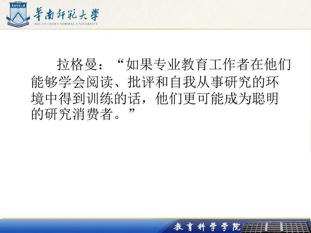 拉格曼： 如果专业教育工作者在他们能够学会阅读、批评和自我从事研究的环境中得到训练的话，他们更可能成为聪明的研究消费者。