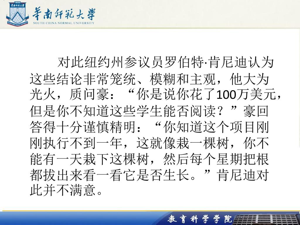 对此纽约州参议员罗伯特·肯尼迪认为这些结论非常笼统、模糊和主观，他大为光火，质问豪： 你是说你花了100万美元，但是你不知道这些学生能否阅读？ 豪回答得十分谨慎精明： 你知道这个项目刚刚执行不到一年，这就像栽一棵树，你不能有一天栽下这棵树，然后每个星期把根都拔出来看一看它是否生长。 肯尼迪对此并不满意。