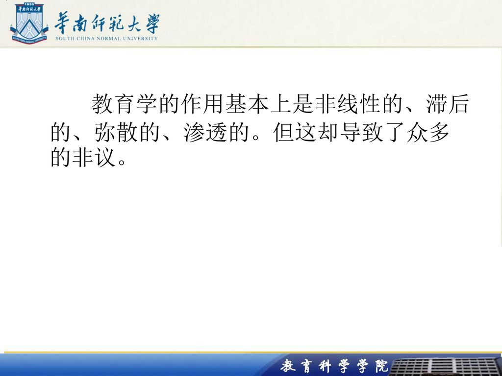 教育学的作用基本上是非线性的、滞后的、弥散的、渗透的。但这却导致了众多的非议。
