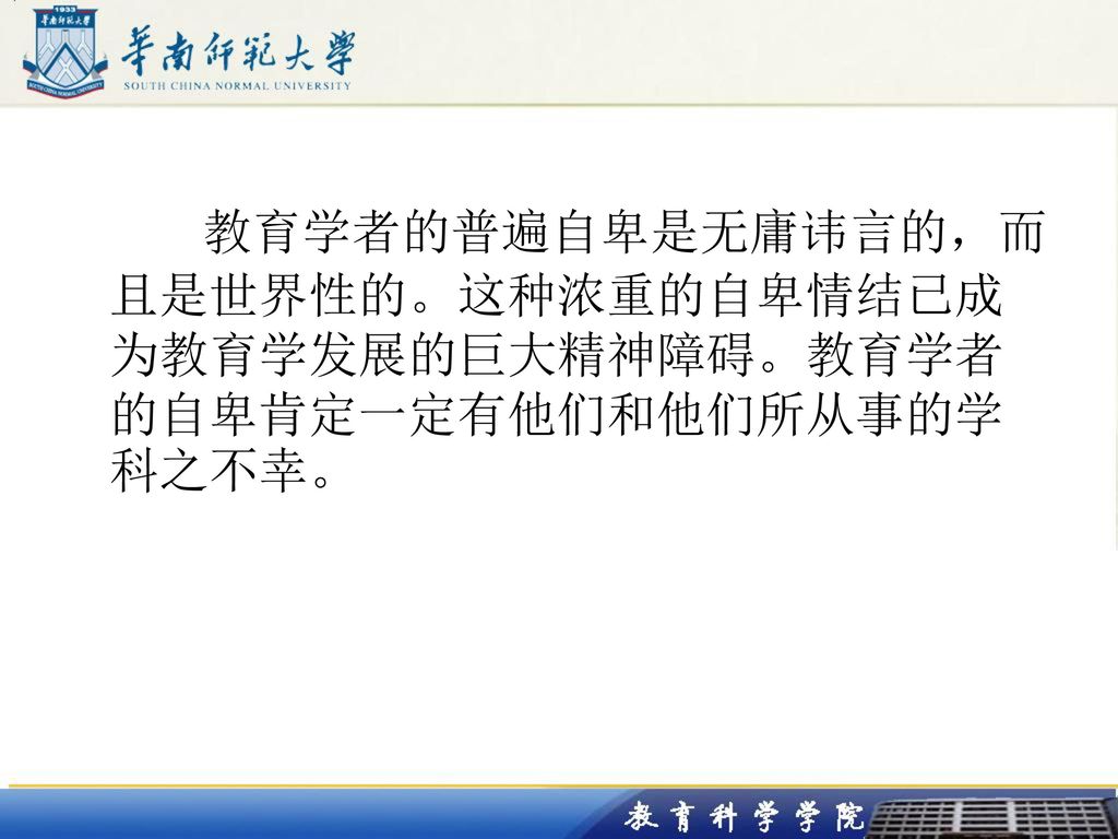 教育学者的普遍自卑是无庸讳言的，而且是世界性的。这种浓重的自卑情结已成为教育学发展的巨大精神障碍。教育学者的自卑肯定一定有他们和他们所从事的学科之不幸。