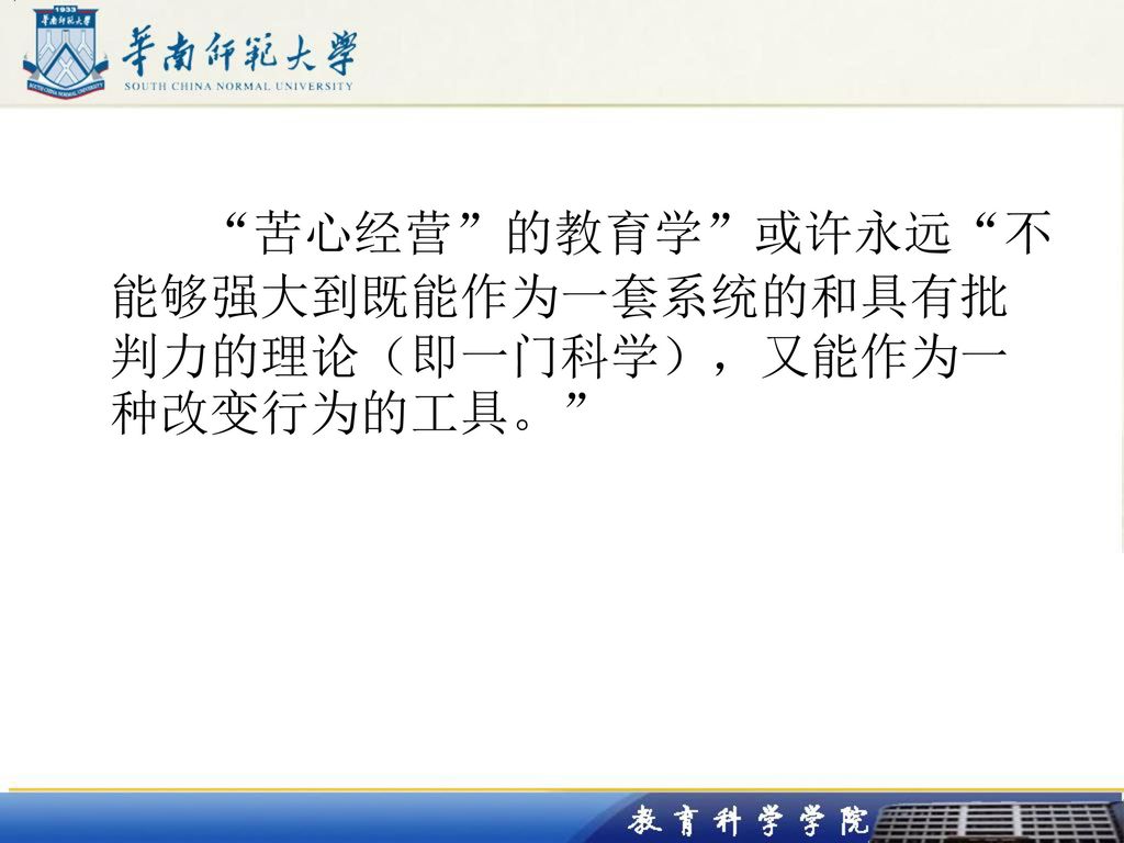 苦心经营 的教育学 或许永远 不能够强大到既能作为一套系统的和具有批判力的理论（即一门科学），又能作为一种改变行为的工具。