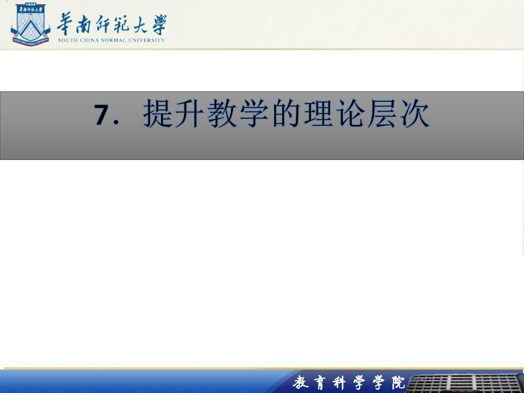 7．提升教学的理论层次