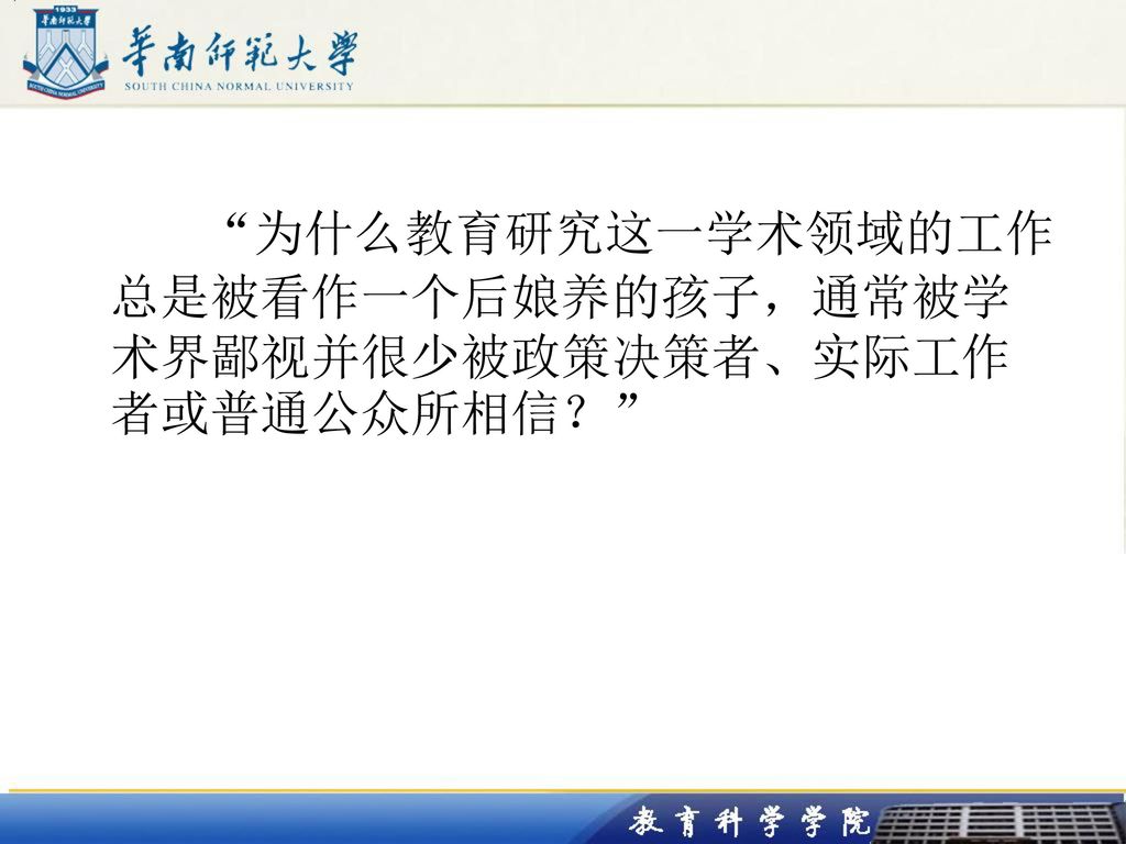 为什么教育研究这一学术领域的工作总是被看作一个后娘养的孩子，通常被学术界鄙视并很少被政策决策者、实际工作者或普通公众所相信？