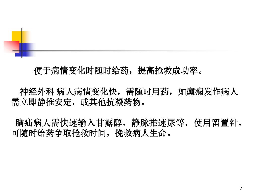 脑疝病人需快速输入甘露醇,静脉推速尿等,使用留置针,可随时给药争取