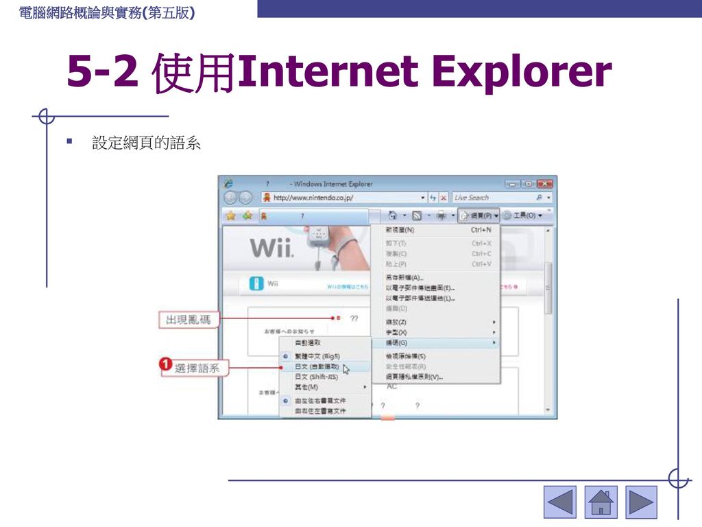 5-2 使用Internet Explorer 設定網頁的語系