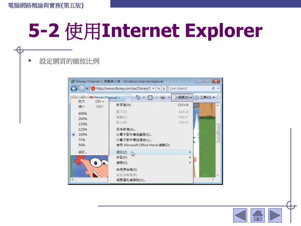 5-2 使用Internet Explorer 設定網頁的縮放比例