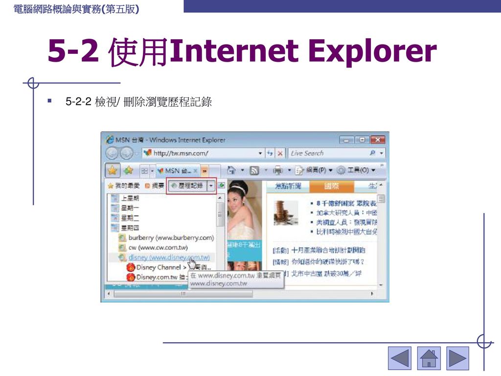 5-2 使用Internet Explorer 檢視/ 刪除瀏覽歷程記錄