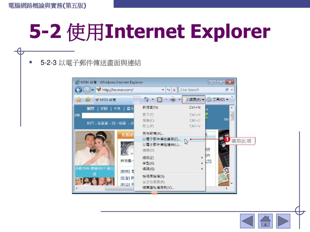 5-2 使用Internet Explorer 以電子郵件傳送畫面與連結