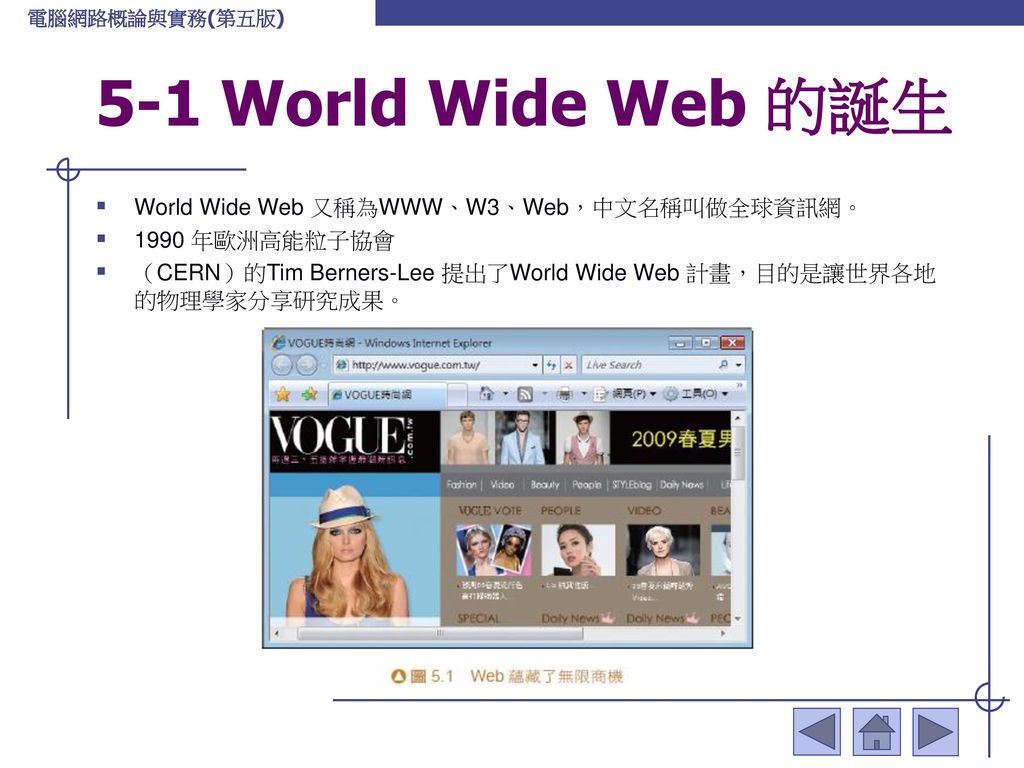 5-1 World Wide Web 的誕生 World Wide Web 又稱為WWW、W3、Web，中文名稱叫做全球資訊網。