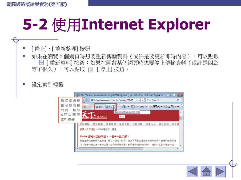 5-2 使用Internet Explorer [ 停止]、[ 重新整理] 按鈕