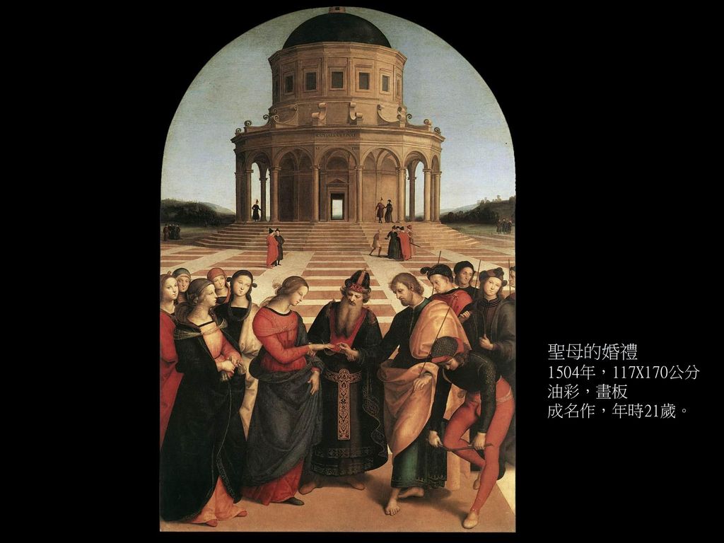 聖母的婚禮 1504年，117X170公分 油彩，畫板 成名作，年時21歲。