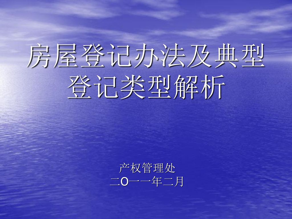 房屋登记办法及典型登记类型解析 产权管理处 二O一一年二月