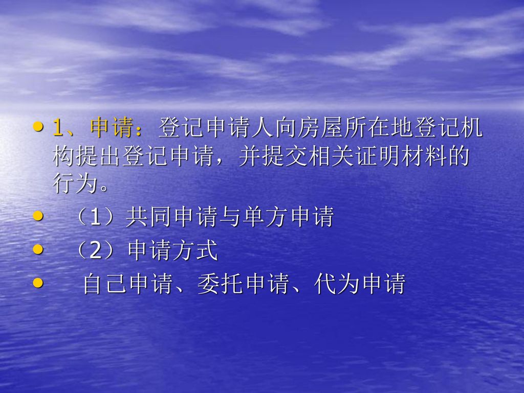 1、申请：登记申请人向房屋所在地登记机构提出登记申请，并提交相关证明材料的行为。