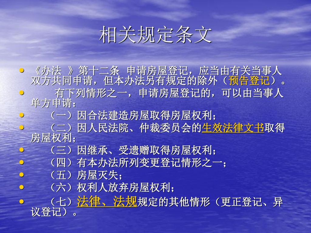 相关规定条文 《办法 》第十二条 申请房屋登记，应当由有关当事人双方共同申请，但本办法另有规定的除外（预告登记）。