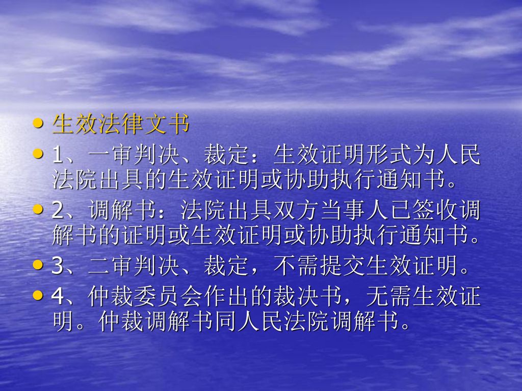 生效法律文书 1、一审判决、裁定：生效证明形式为人民法院出具的生效证明或协助执行通知书。 2、调解书：法院出具双方当事人已签收调解书的证明或生效证明或协助执行通知书。 3、二审判决、裁定，不需提交生效证明。