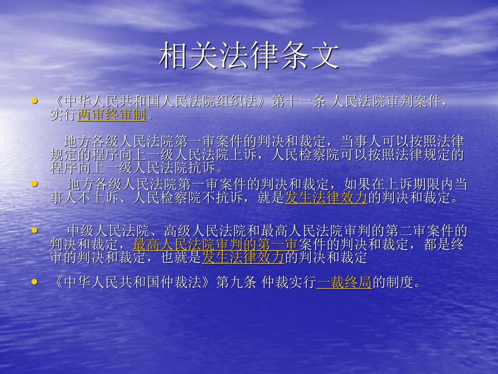 相关法律条文 《中华人民共和国人民法院组织法》第十一条 人民法院审判案件，实行两审终审制。 地方各级人民法院第一审案件的判决和裁定，当事人可以按照法律规定的程序向上一级人民法院上诉，人民检察院可以按照法律规定的程序向上一级人民法院抗诉。