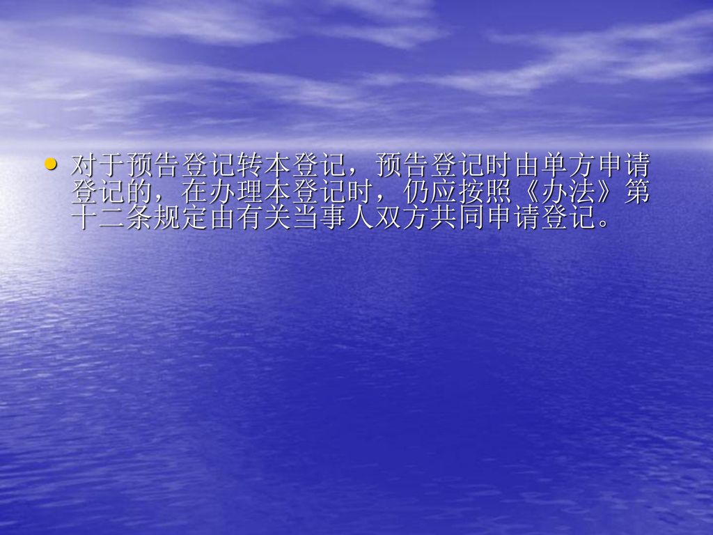 对于预告登记转本登记，预告登记时由单方申请登记的，在办理本登记时，仍应按照《办法》第十二条规定由有关当事人双方共同申请登记。