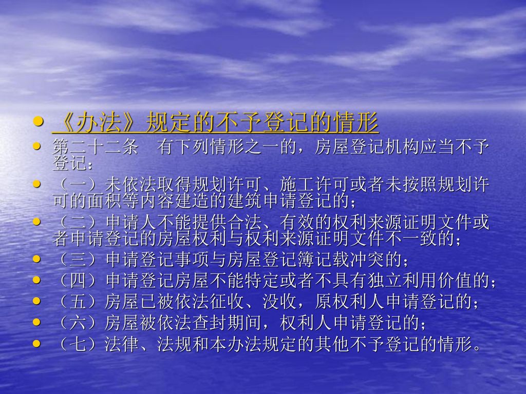 《办法》规定的不予登记的情形 第二十二条 有下列情形之一的，房屋登记机构应当不予登记：