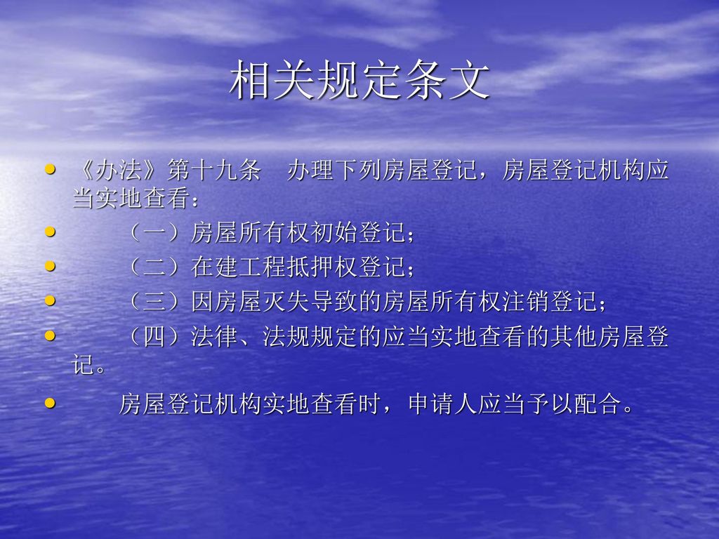 相关规定条文 《办法》第十九条 办理下列房屋登记，房屋登记机构应当实地查看： （一）房屋所有权初始登记； （二）在建工程抵押权登记；