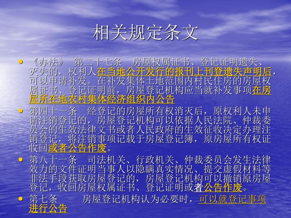 相关规定条文 《办法》 第二十七条 房屋权属证书、登记证明遗失、灭失的，权利人在当地公开发行的报刊上刊登遗失声明后，可以申请补发。在补发集体土地范围内村民住房的房屋权属证书、登记证明前，房屋登记机构应当就补发事项在房屋所在地农村集体经济组织内公告.