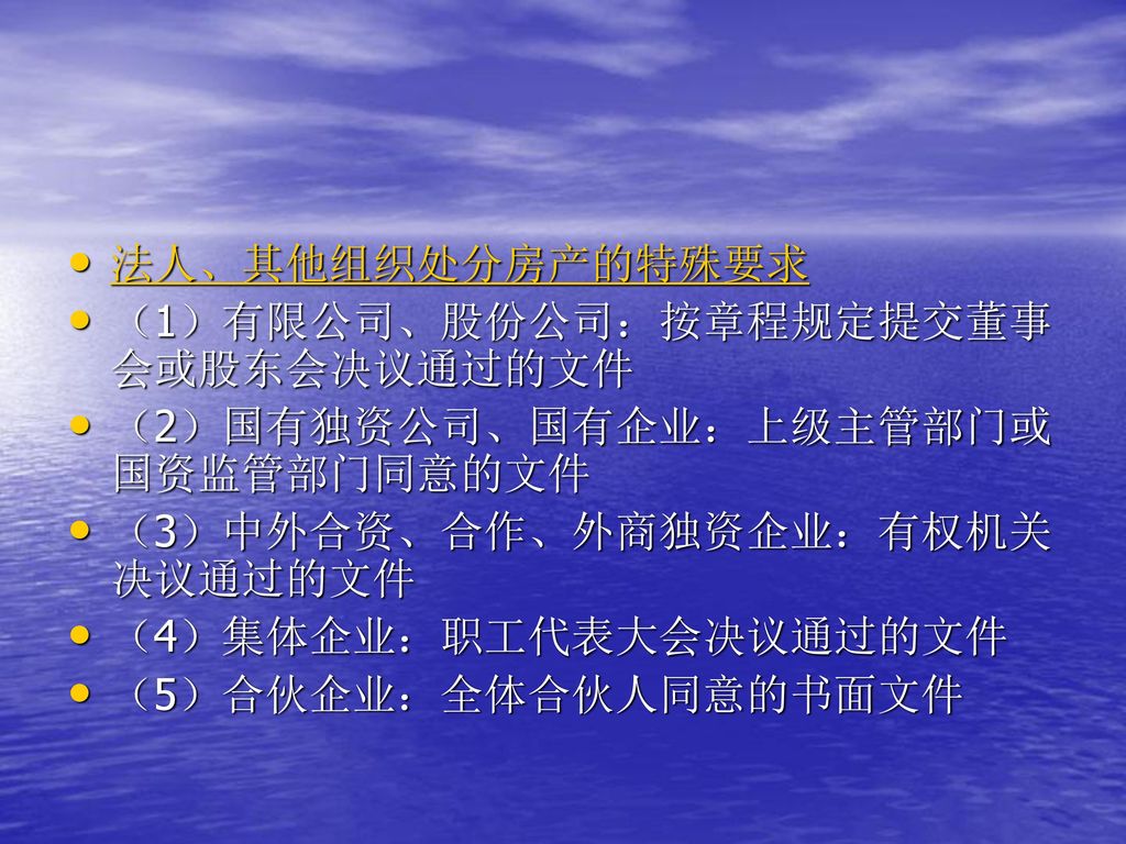 法人、其他组织处分房产的特殊要求 （1）有限公司、股份公司：按章程规定提交董事会或股东会决议通过的文件. （2）国有独资公司、国有企业：上级主管部门或国资监管部门同意的文件. （3）中外合资、合作、外商独资企业：有权机关决议通过的文件.