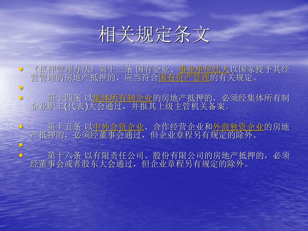 相关规定条文 《抵押管理办法》第十三条 国有企业、事业单位法人以国家授予其经营管理的房地产抵押的，应当符合国有资产管理的有关规定。