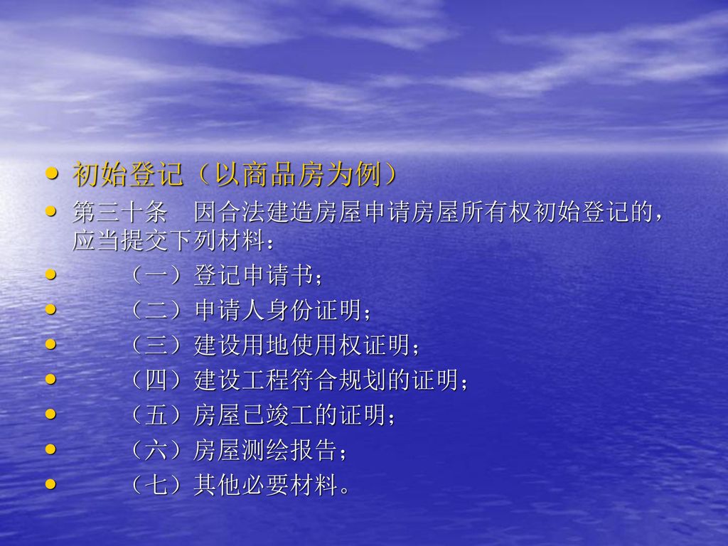 初始登记（以商品房为例） 第三十条 因合法建造房屋申请房屋所有权初始登记的，应当提交下列材料： （一）登记申请书； （二）申请人身份证明；